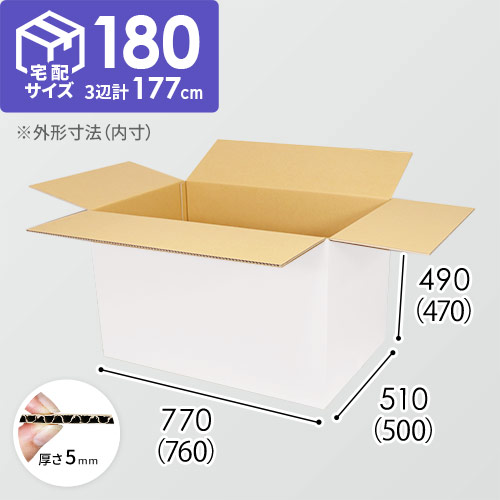 【白色】宅配180サイズ・ダンボール箱（FBA大型・新設ヤマト180サイズ・EMS長さ＋横周3m以下対応）