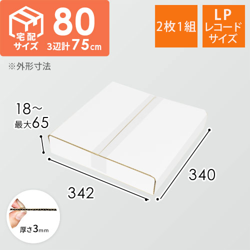 白色】LPレコード発送用 板ダンボール（2枚1組） | ダンボール通販No.1