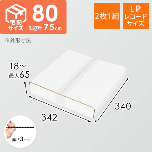 【白色】LPレコード発送用　板ダンボール（2枚1組）