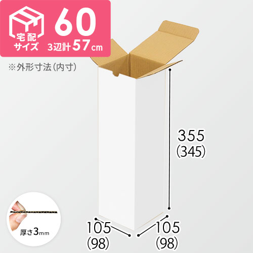 【白色】宅配60サイズ・ダンボール箱（縦長ケース）