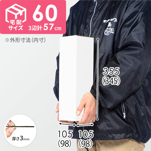 【白色】宅配60サイズ・ダンボール箱（縦長ケース）