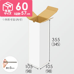 【白色】宅配60サイズ・ダンボール箱（縦長ケース）シリーズの商品レビュー