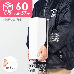 【白色】宅配60サイズ・ダンボール箱（縦長ケース）