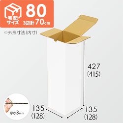 【白色】宅配80サイズ・ダンボール箱（縦長ケース）