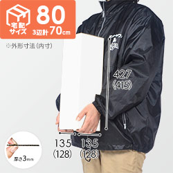 【白色】宅配80サイズ・ダンボール箱（縦長ケース）