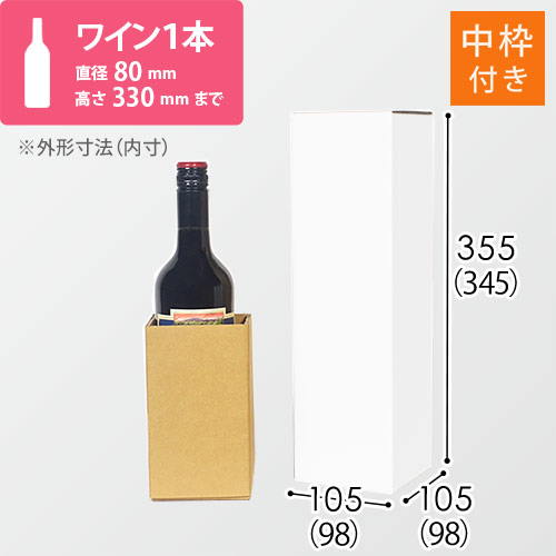 【白色】ワイン1本用・ダンボール箱（内枠付き）