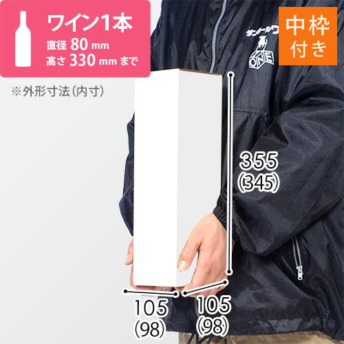 【白色】ワイン1本用・ダンボール箱（内枠付き）