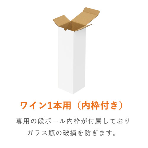 【白色】ワイン1本用・ダンボール箱（内枠付き）