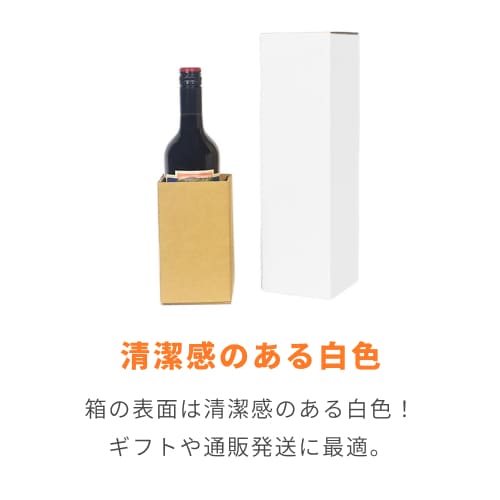 【白色】ワイン1本用・ダンボール箱（内枠付き）