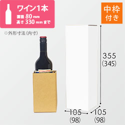 【白色】ワイン1本用・ダンボール箱（内枠付き）シリーズの商品レビュー