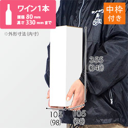 【白色】ワイン1本用・ダンボール箱（内枠付き）