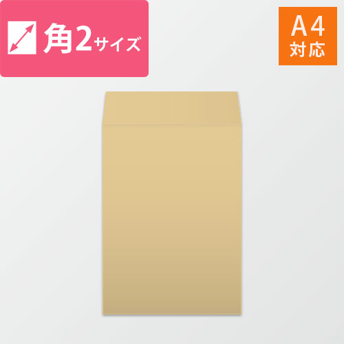 角2封筒 クラフト120g 〒枠なし・口糊なし【クリックポスト最大】