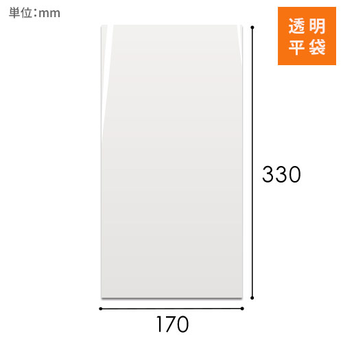 OPP袋　170mm×330mmサイズ