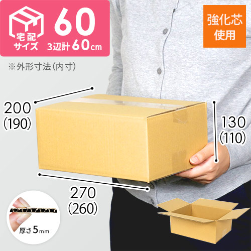 【強化材質】宅配60サイズ・ダンボール箱