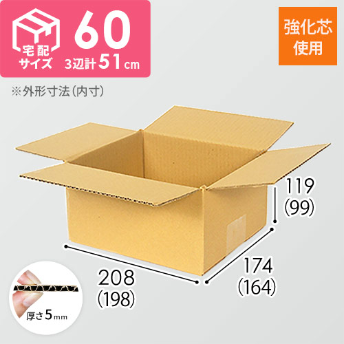 【強化材質】宅配50サイズ・ダンボール箱