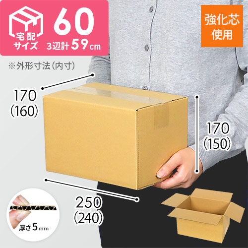 【強化材質】宅配60サイズ・ダンボール箱（A5サイズ）