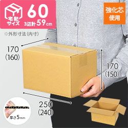 【強化材質】宅配60サイズ・ダンボール箱（A5サイズ）