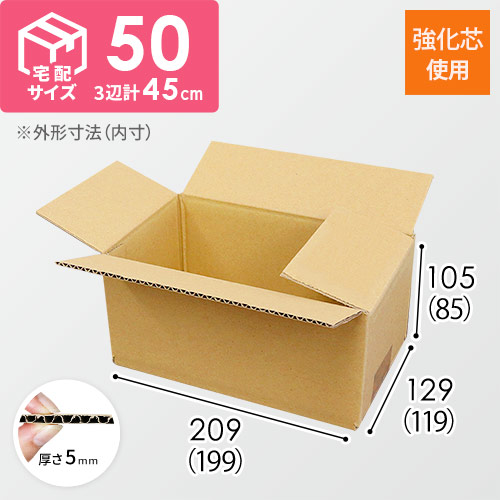 【強化材質】宅配50サイズ・ダンボール箱（小）