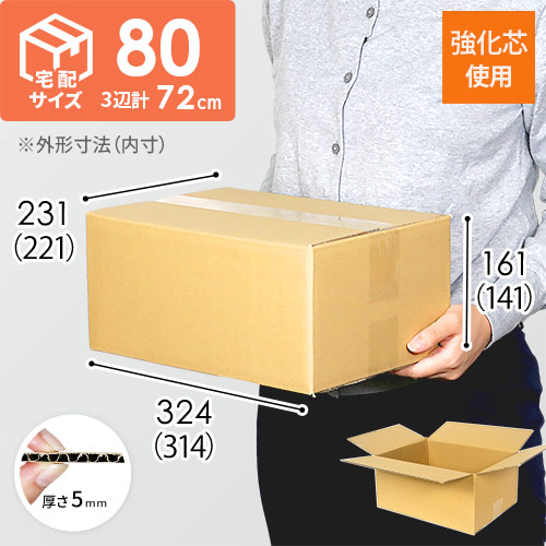 【強化材質】宅配80サイズ・ダンボール箱（クロネコボックス8）