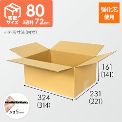 【強化材質】宅配80サイズ・ダンボール箱