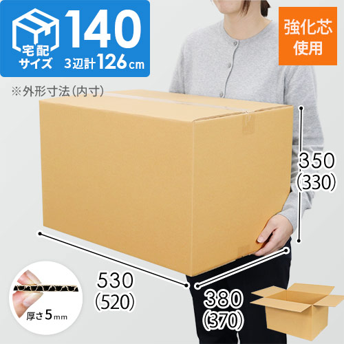 【強化材質】宅配140サイズ・ダンボール箱（重量物・割れ物用ダンボール箱）