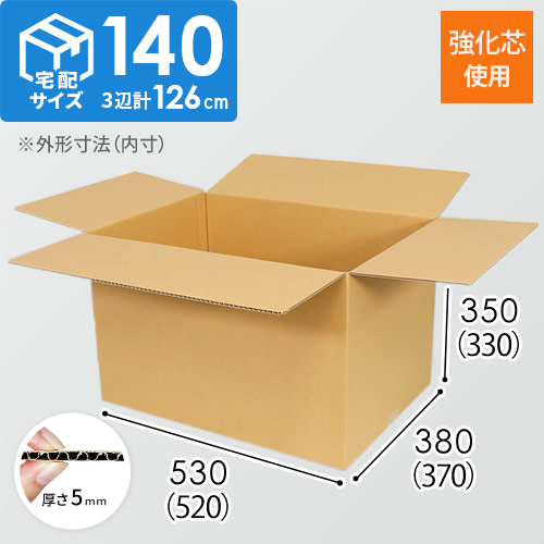 強化材質】宅配140サイズ・ダンボール箱（重量物・割れ物用
