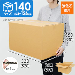 【強化材質】宅配140サイズ・ダンボール箱（重量物・割れ物用ダンボール箱）