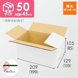 【強化材質・白色】宅配50サイズ・ダンボール箱（小）
