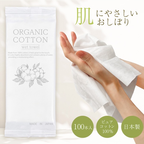 オーガニックコットンおしぼり 1箱100本入