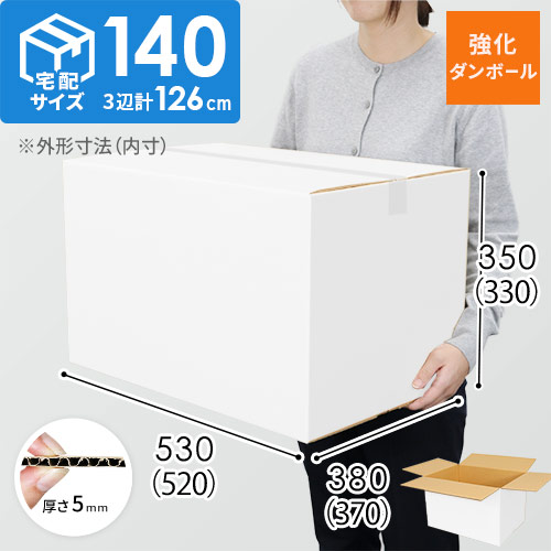 【強化材質・白色】宅配140サイズ・ダンボール箱（重量物・割れ物用ダンボール箱）