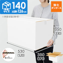 【強化材質・白色】宅配140サイズ・ダンボール箱（重量物・割れ物用ダンボール箱）