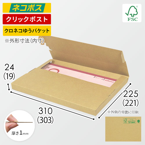 【FSC認証】厚さ2.5cm・テープレスケース（A4サイズ・クロネコゆうパケット・クリックポスト）