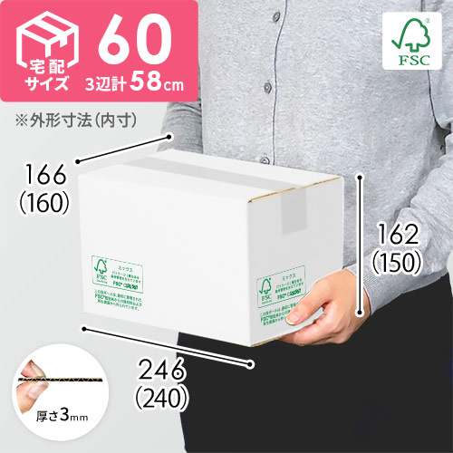 【FSC認証・白色】宅配60サイズ・ダンボール箱（A5サイズ）