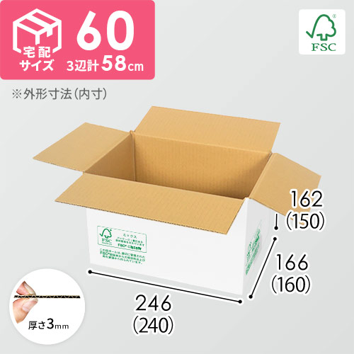 【FSC認証・白色】宅配60サイズ・ダンボール箱（A5サイズ）