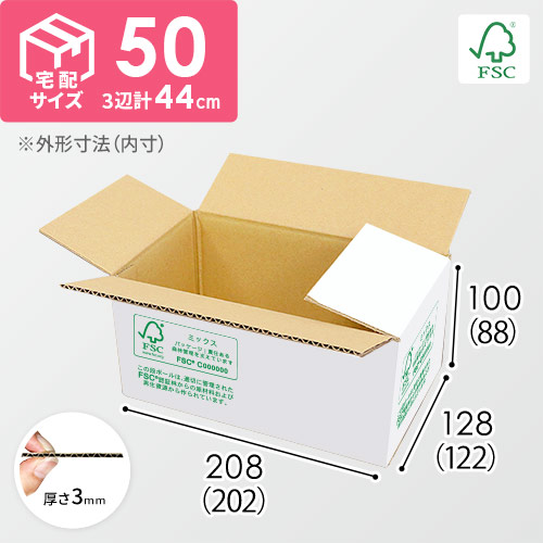 【FSC認証】宅配50サイズ・ダンボール箱（小）
