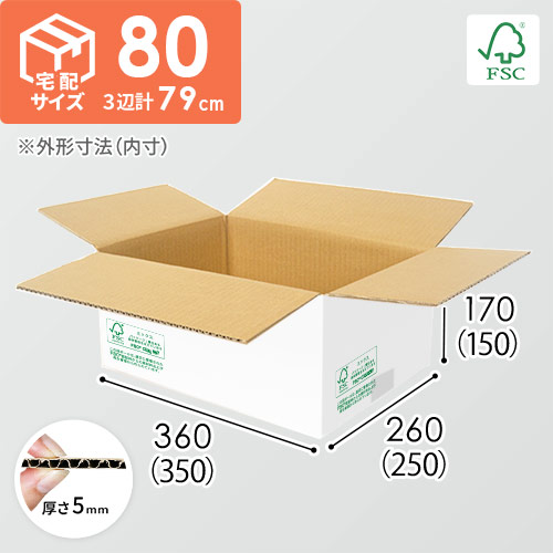 【FSC認証・白色】宅配80サイズ・ダンボール箱（FS-DA004S）