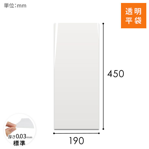 OPP袋　190mm×450mmサイズ