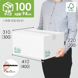 【廃番商品】【FSC認証・白色】宅配100サイズ・ダンボール箱（FS-DA006S）