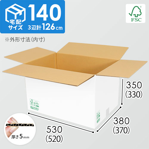【FSC認証・白色】宅配140サイズ・ダンボール箱（520×370×330mm）