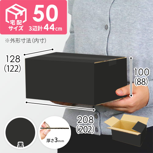 【黒色】宅配50サイズ・ダンボール箱（小）