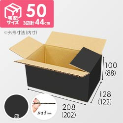 【黒色】宅配50サイズ・ダンボール箱（小）
