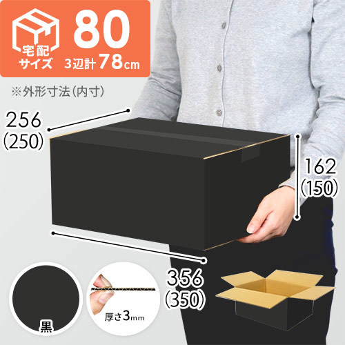 【黒色】宅配80サイズ・ダンボール箱（DA004-BK）