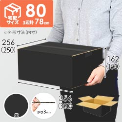 【黒色】宅配80サイズ・ダンボール箱（DA004-BK）