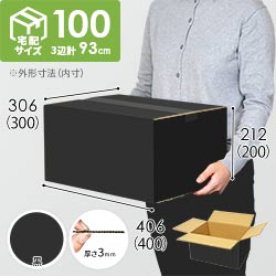 【黒色】宅配100サイズ・ダンボール箱（DA006-BK）