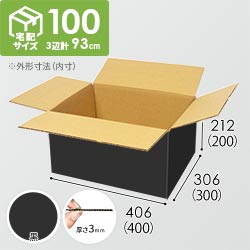 【黒色】宅配100サイズ・ダンボール箱（DA006-BK）