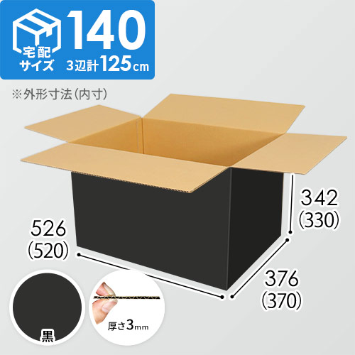 【黒色】宅配140サイズ・ダンボール箱（520×370×330mm）