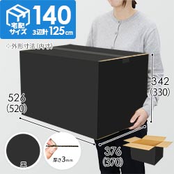 【黒色】宅配140サイズ・ダンボール箱（520×370×330mm）