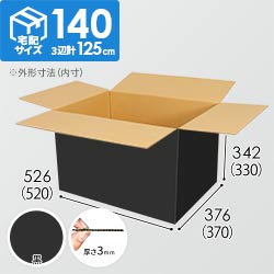 【黒色】宅配140サイズ・ダンボール箱（520×370×330mm）