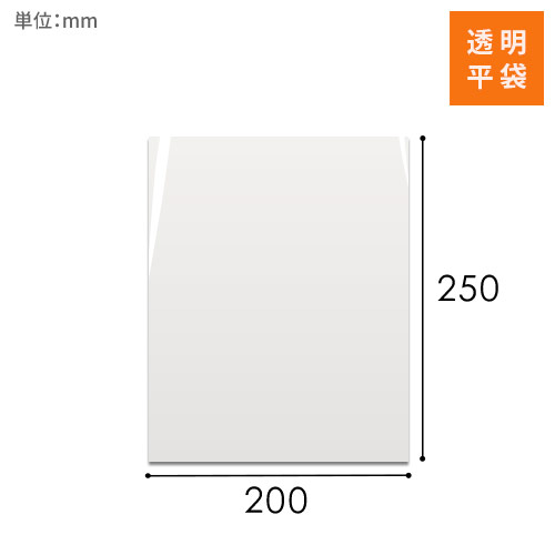 OPP袋　200mm×250mmサイズ