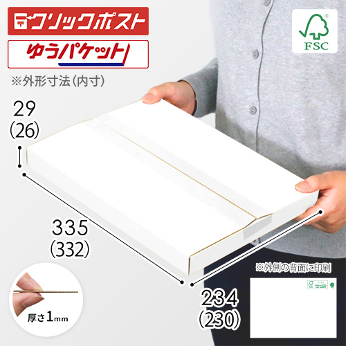 【FSC認証・白色】厚さ3cm・ヤッコ型ケース（A4サイズ・クリックポスト・ゆうパケット）
